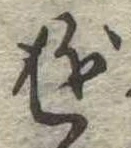 Đã định vị 遊