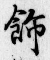 飾の位置