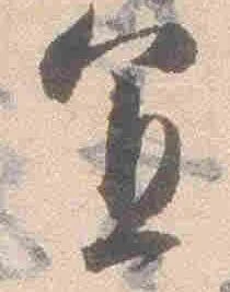宜，已得其位