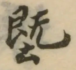 Đã định vị 墍