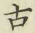 글자 古