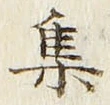 글자 集