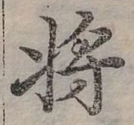 將，已得其位