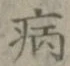 글자 病