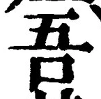 文字吾