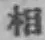 글자 相