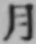 文字月