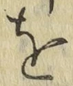 文字 を