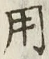 글자 用