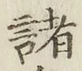 글자 諸
