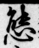 Đã định vị 態