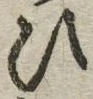 “ひ”字