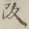 글자 改