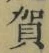 文字賀