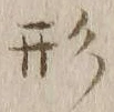 글자 形