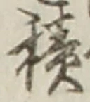 字積