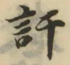 Đã định vị 訏