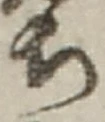 “ち”字