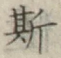 글자 斯