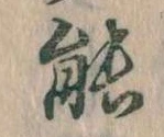 能 위치 확인됨