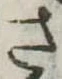 已定位さ