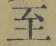 文字至