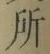 字所
