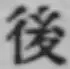 글자 後