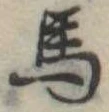 馬 위치 확인됨