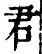 “君”字