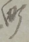 文字町