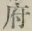 글자 府