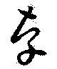 辜 위치 확인됨