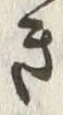 “き”字