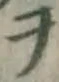 字ヲ