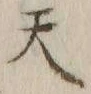 글자 天