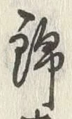 Character 錦