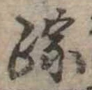 踪の位置