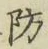 글자 防