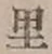 字里