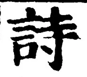 글자 詩