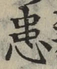 Chữ 患