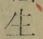 글자 生