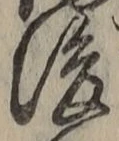 “後”字