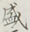 글자 盛