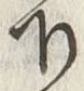 Chữ 下