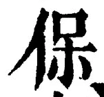 文字保