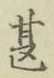 글자 甚