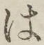 “は”字