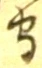 글자 守